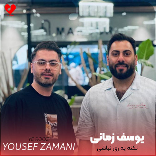 دانلود اهنگ نکنه یه روز نباشی نکنه ازم جداشی یوسف زمانی